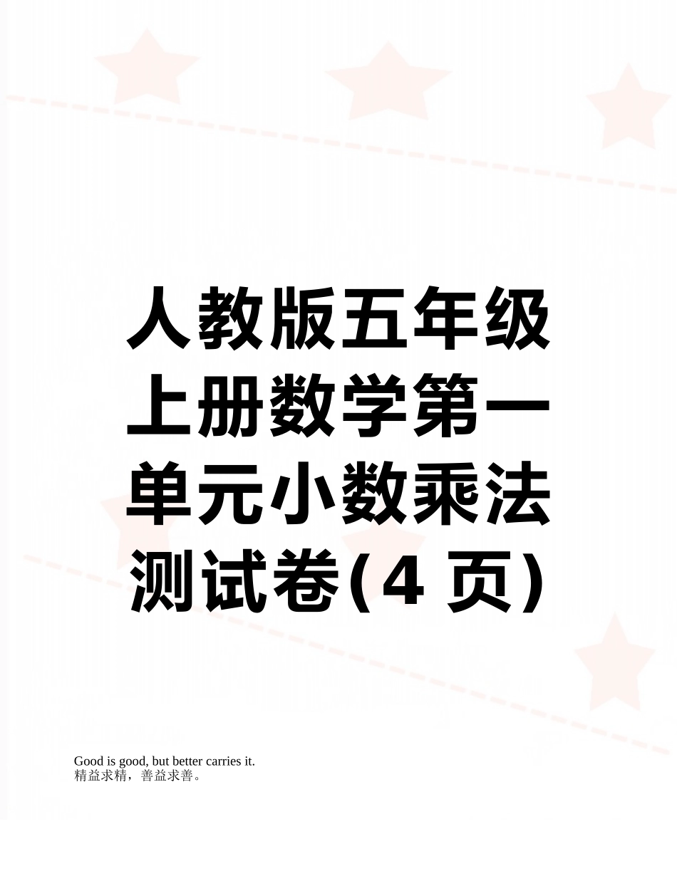 人教版五年级上册数学第一单元小数乘法测试卷_第1页
