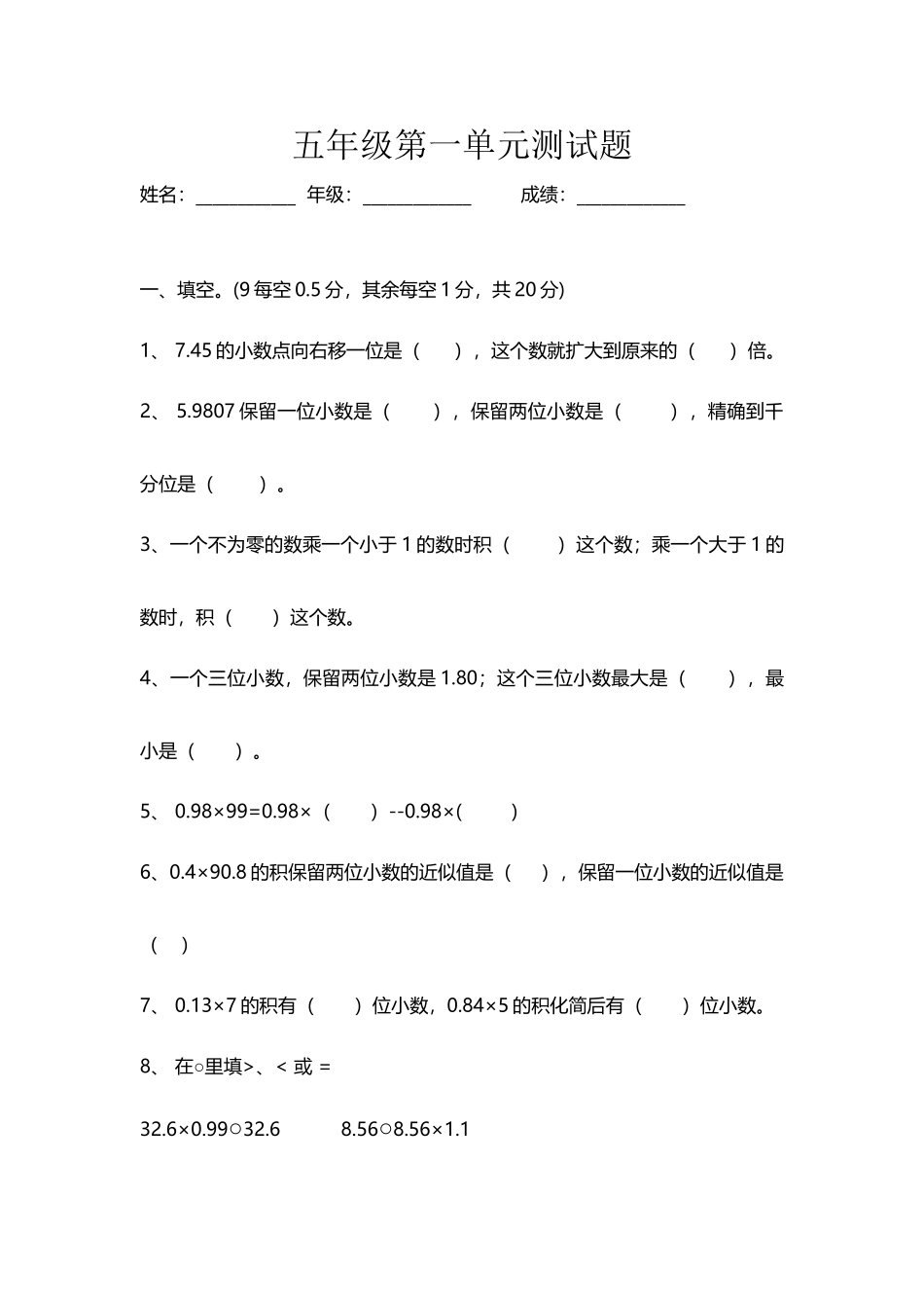 人教版五年级上册数学第一单元小数乘法测试卷_第2页