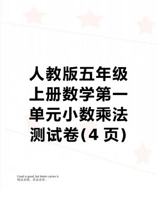 人教版五年级上册数学第一单元小数乘法测试卷