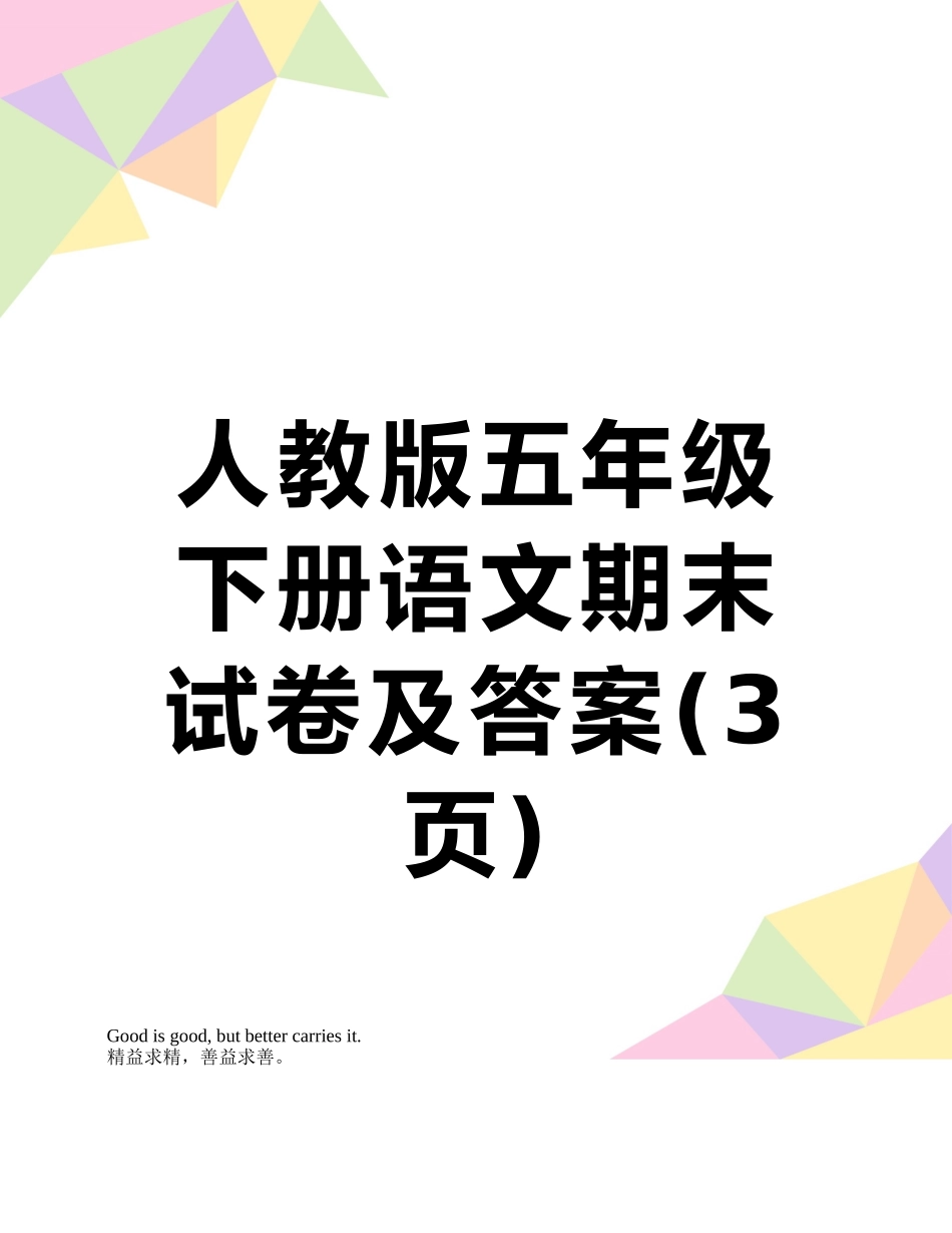 人教版五年级下册语文期末试卷及答案_第1页