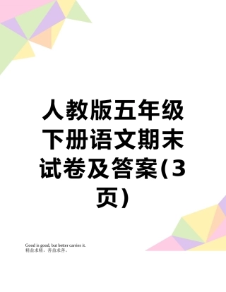 人教版五年级下册语文期末试卷及答案