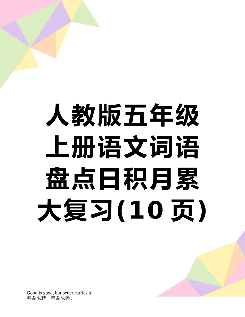 人教版五年级上册语文词语盘点日积月累大复习_第1页