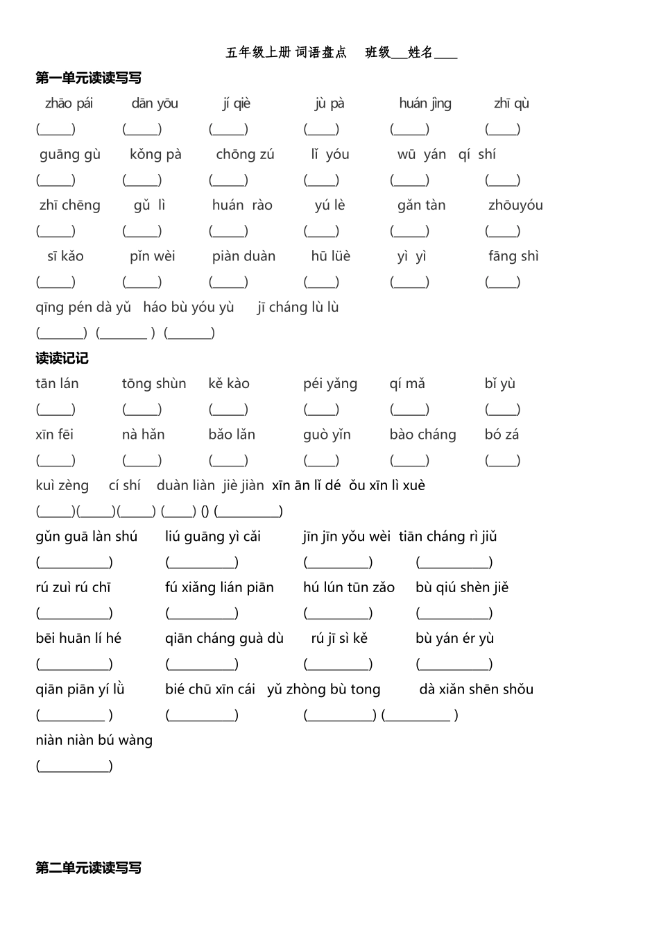 人教版五年级上册语文词语盘点日积月累大复习_第2页