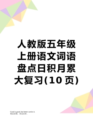 人教版五年级上册语文词语盘点日积月累大复习