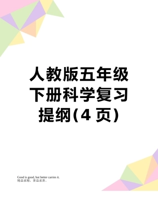 人教版五年级下册科学复习提纲