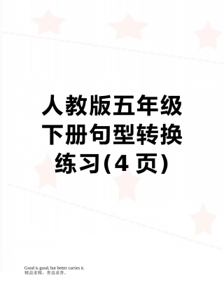 人教版五年级下册句型转换练习