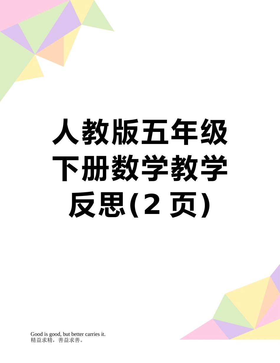 人教版五年级下册数学教学反思_第1页