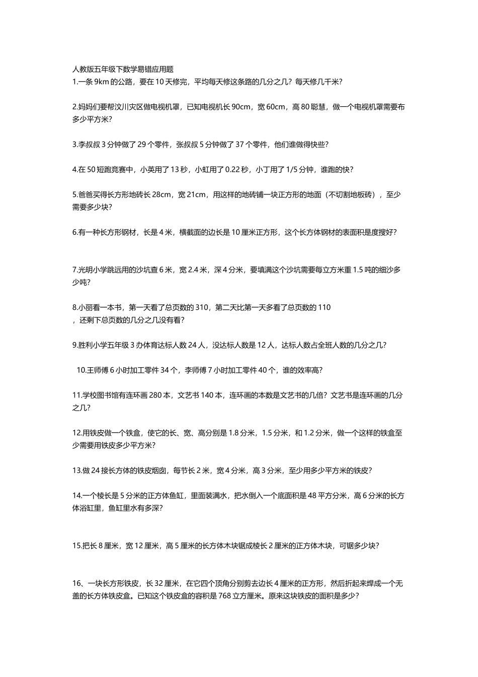 人教版五年级下数学易错应用题_第2页