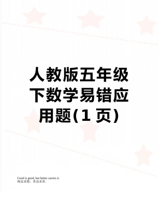 人教版五年级下数学易错应用题