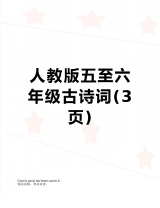 人教版五至六年级古诗词