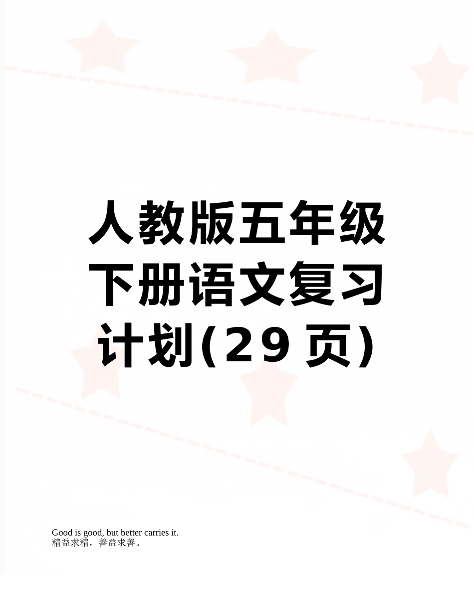 人教版五年级下册语文复习计划_第1页