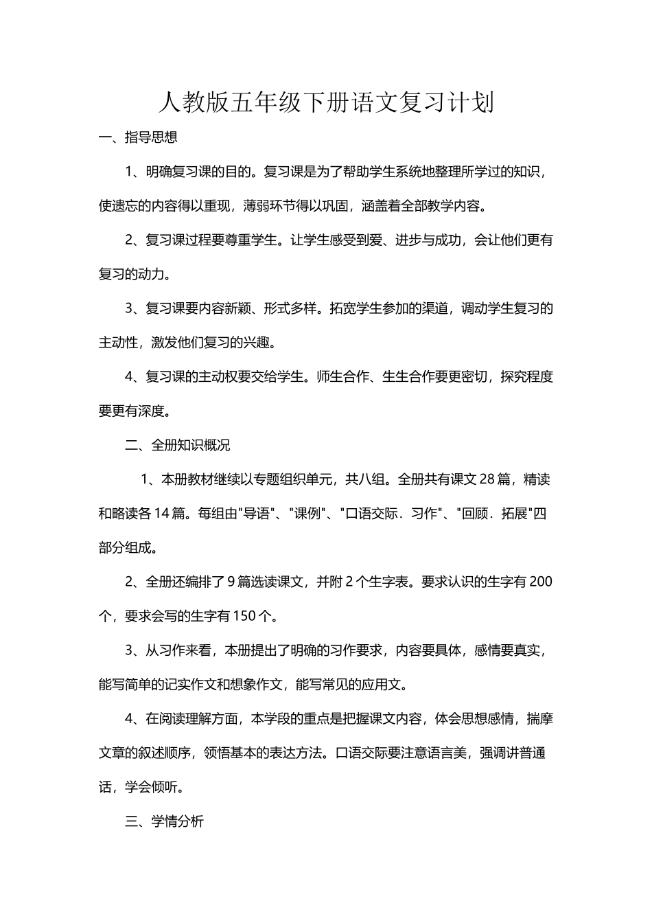 人教版五年级下册语文复习计划_第2页