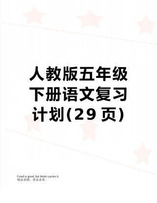 人教版五年级下册语文复习计划