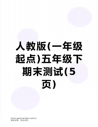 人教版五年级下期末测试