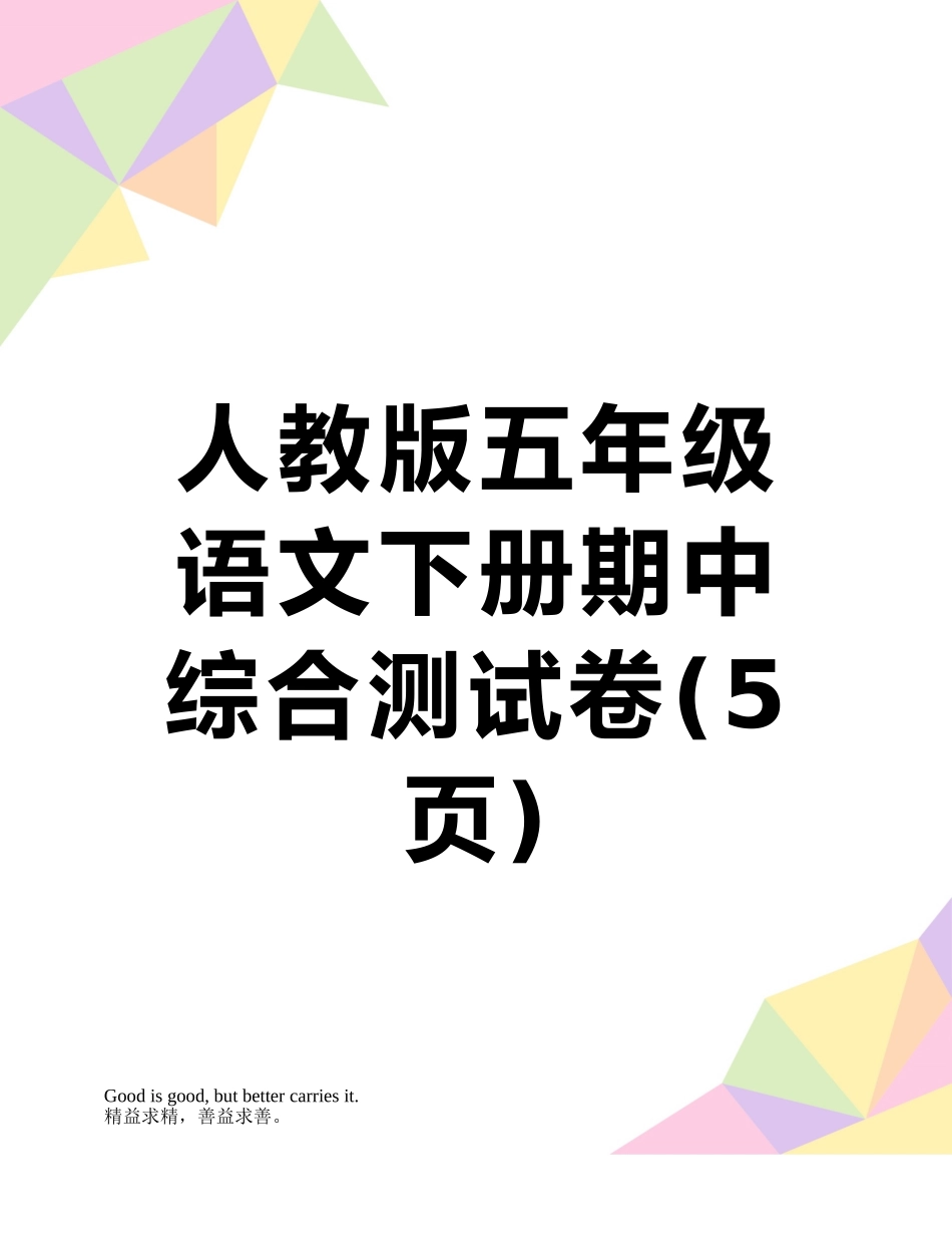 人教版五年级语文下册期中综合测试卷_第1页