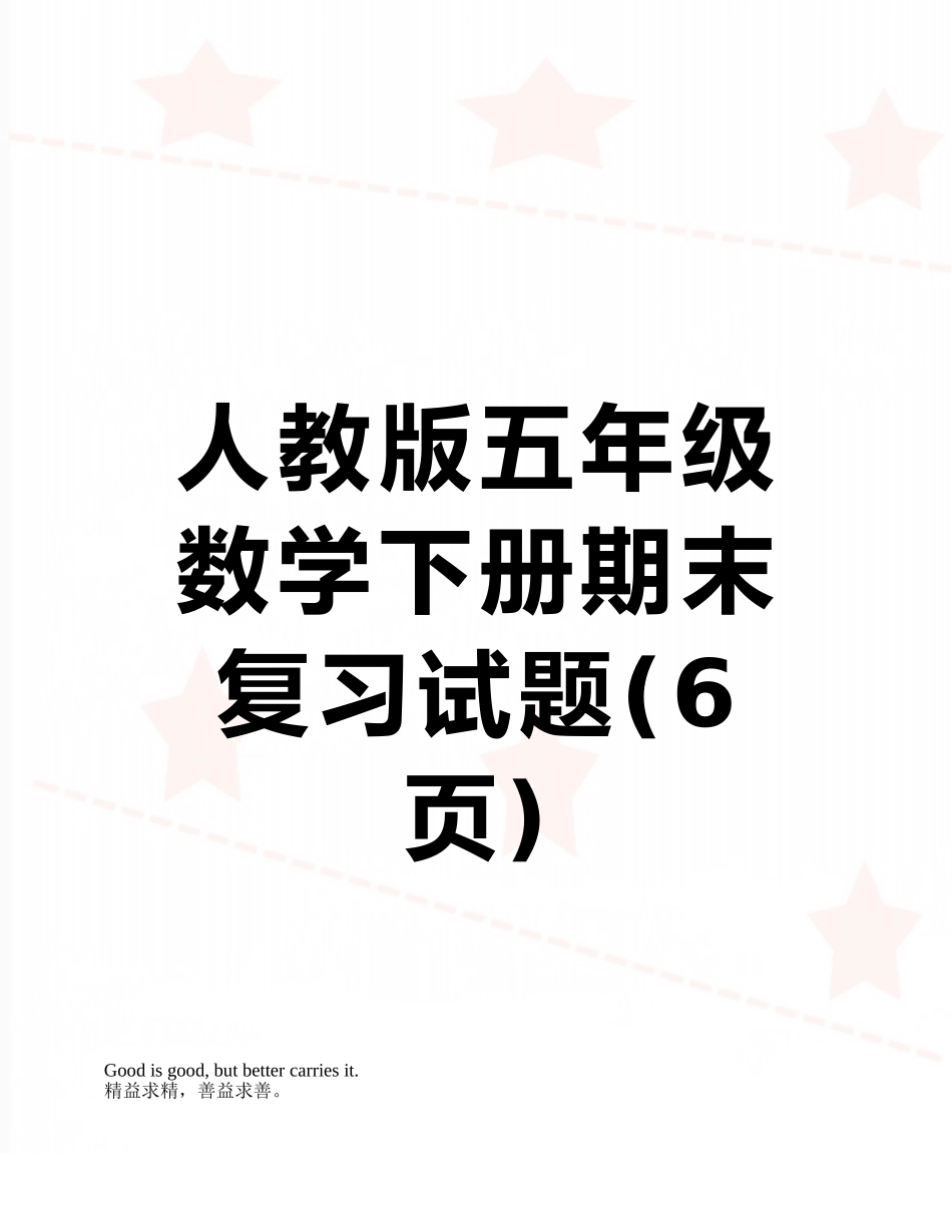 人教版五年级数学下册期末复习试题_第1页