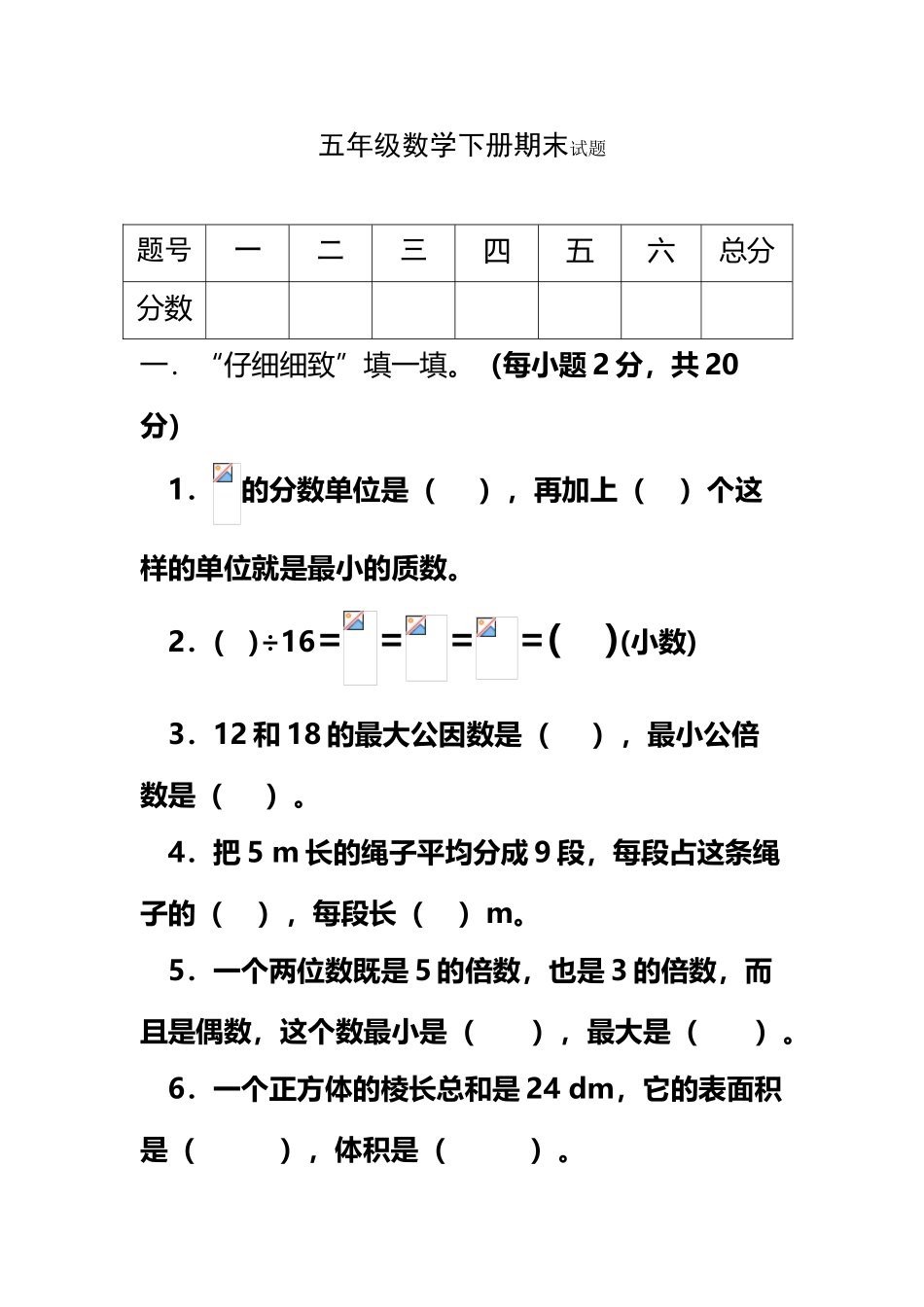 人教版五年级数学下册期末复习试题_第2页