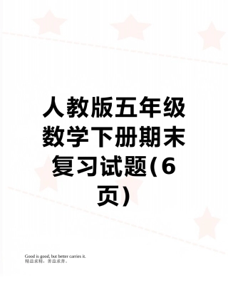人教版五年级数学下册期末复习试题