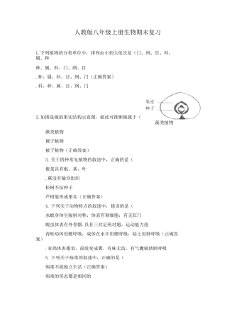 人教版八年级上册生物期末复习