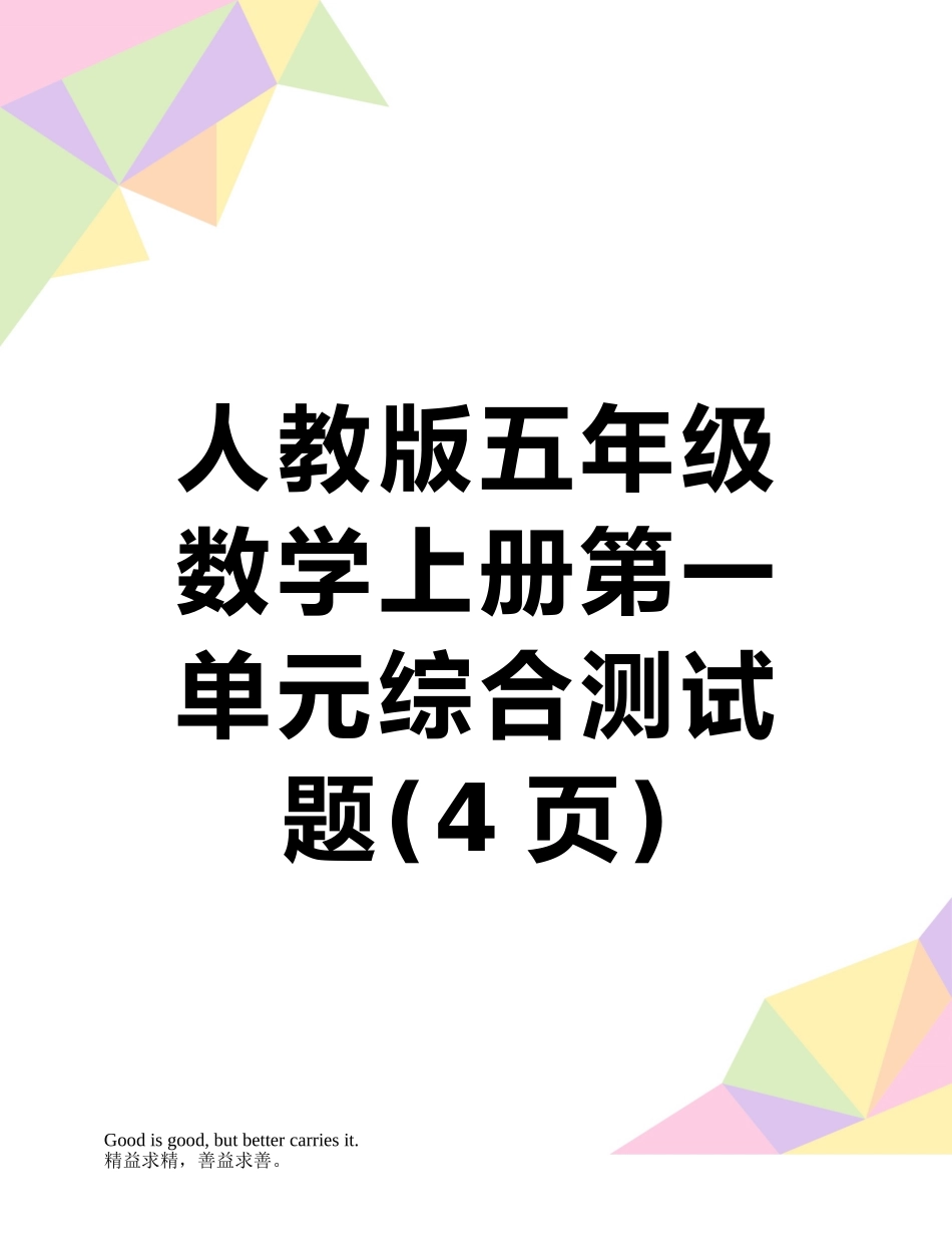 人教版五年级数学上册第一单元综合测试题_第1页