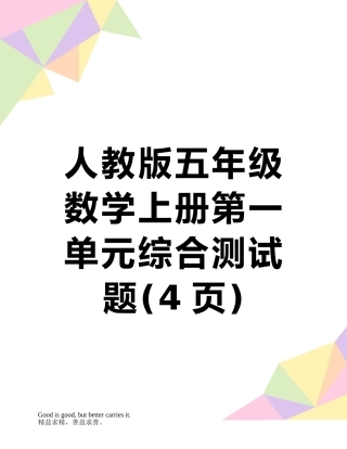 人教版五年级数学上册第一单元综合测试题
