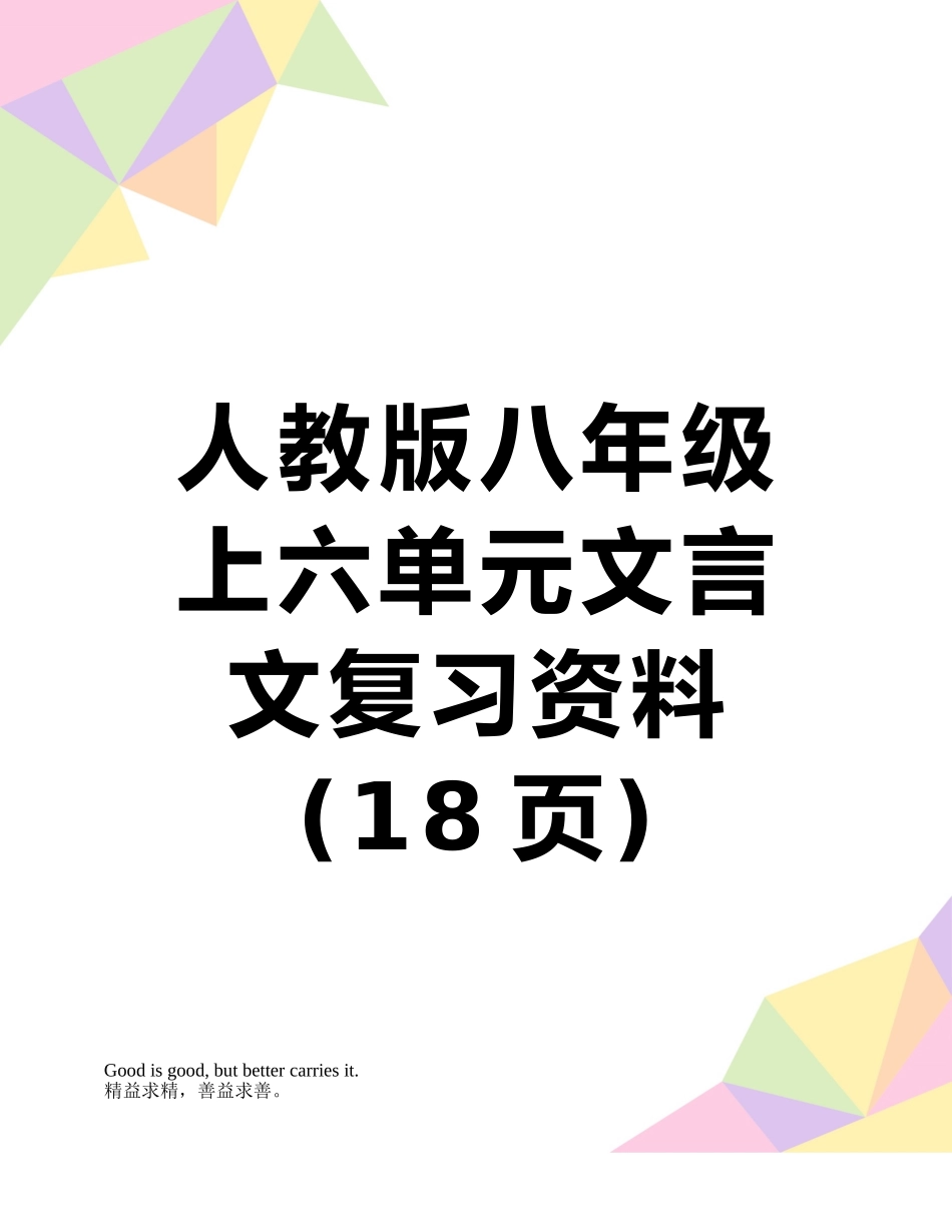 人教版八年级上六单元文言文复习资料_第1页