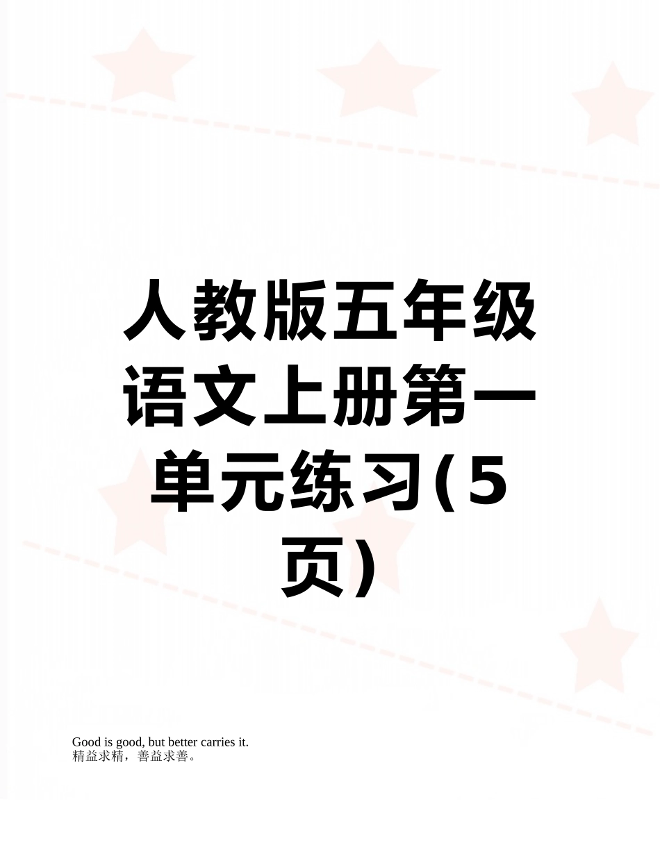 人教版五年级语文上册第一单元练习_第1页