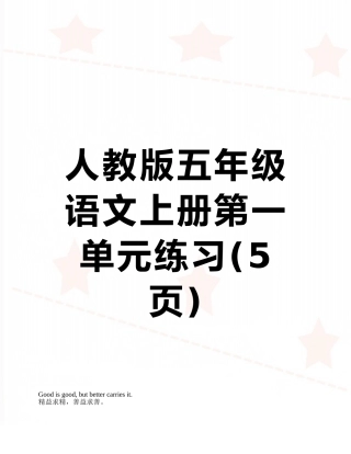 人教版五年级语文上册第一单元练习