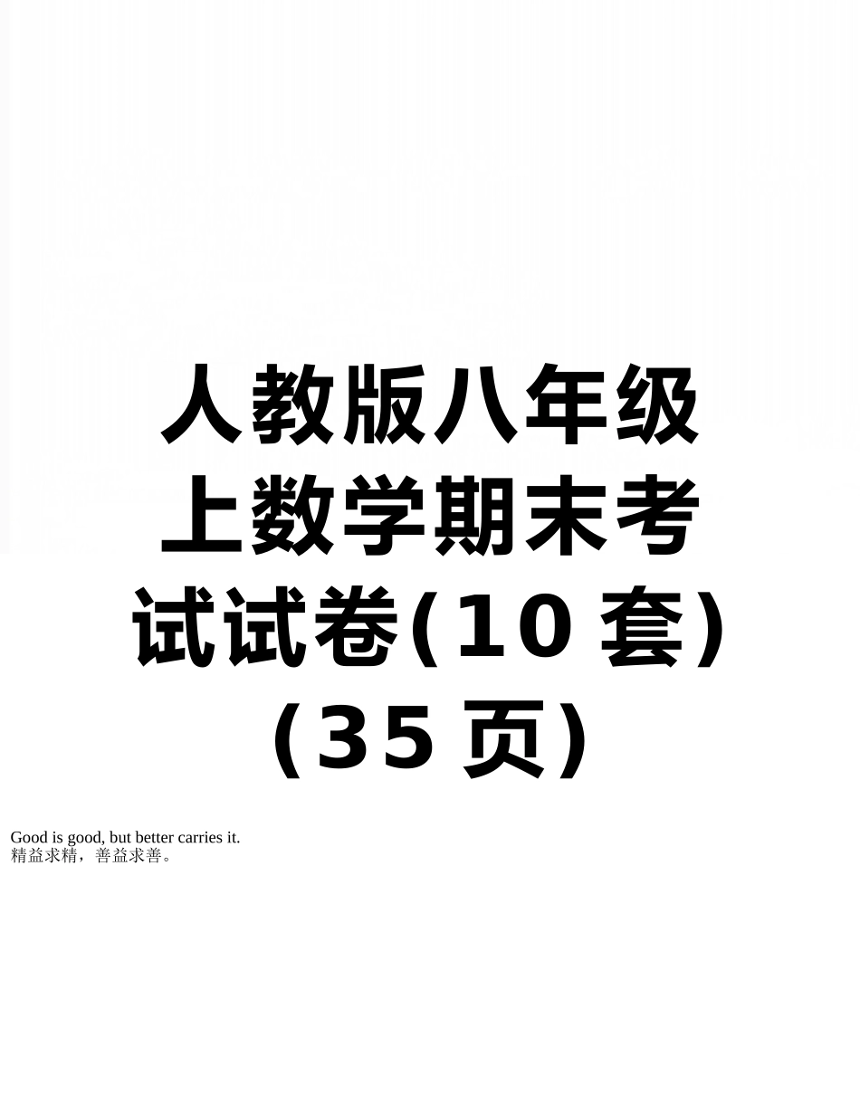 人教版八年级上数学期末考试试卷_第1页