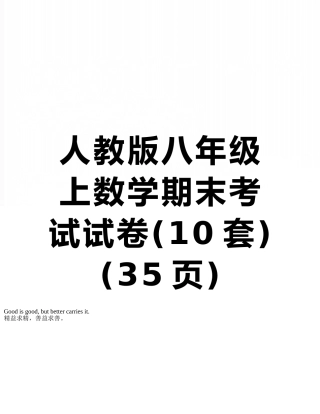 人教版八年级上数学期末考试试卷