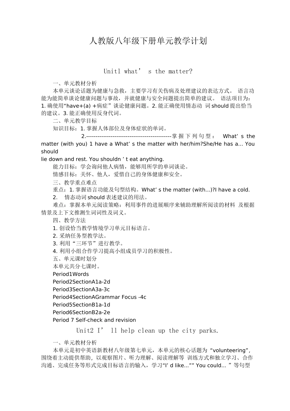 人教版八年级下册单元教学计划_第1页