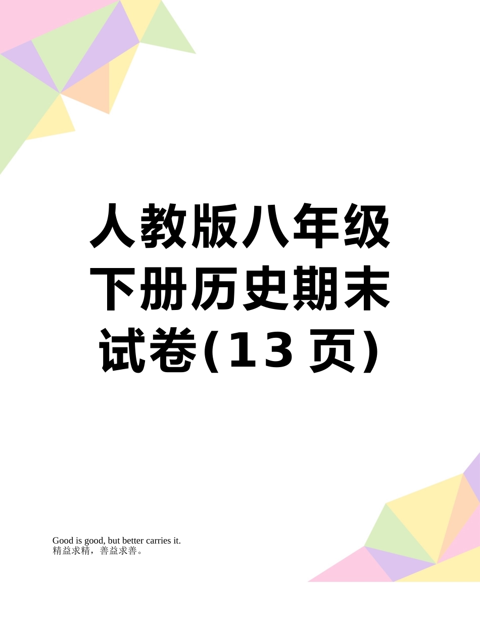 人教版八年级下册历史期末试卷_第1页