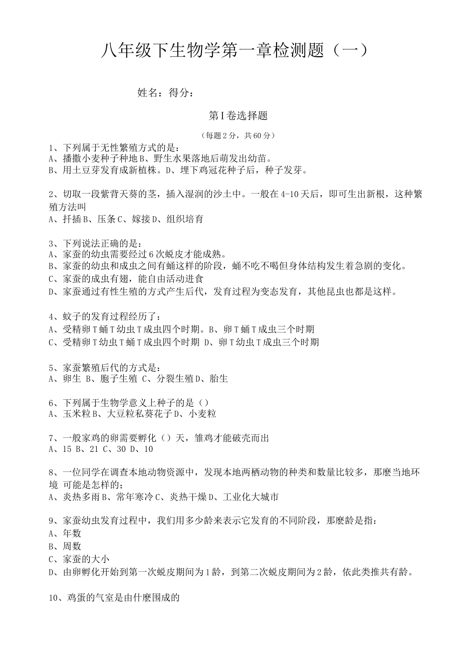 人教版八年级下册生物学第一章检测题含答案_第1页