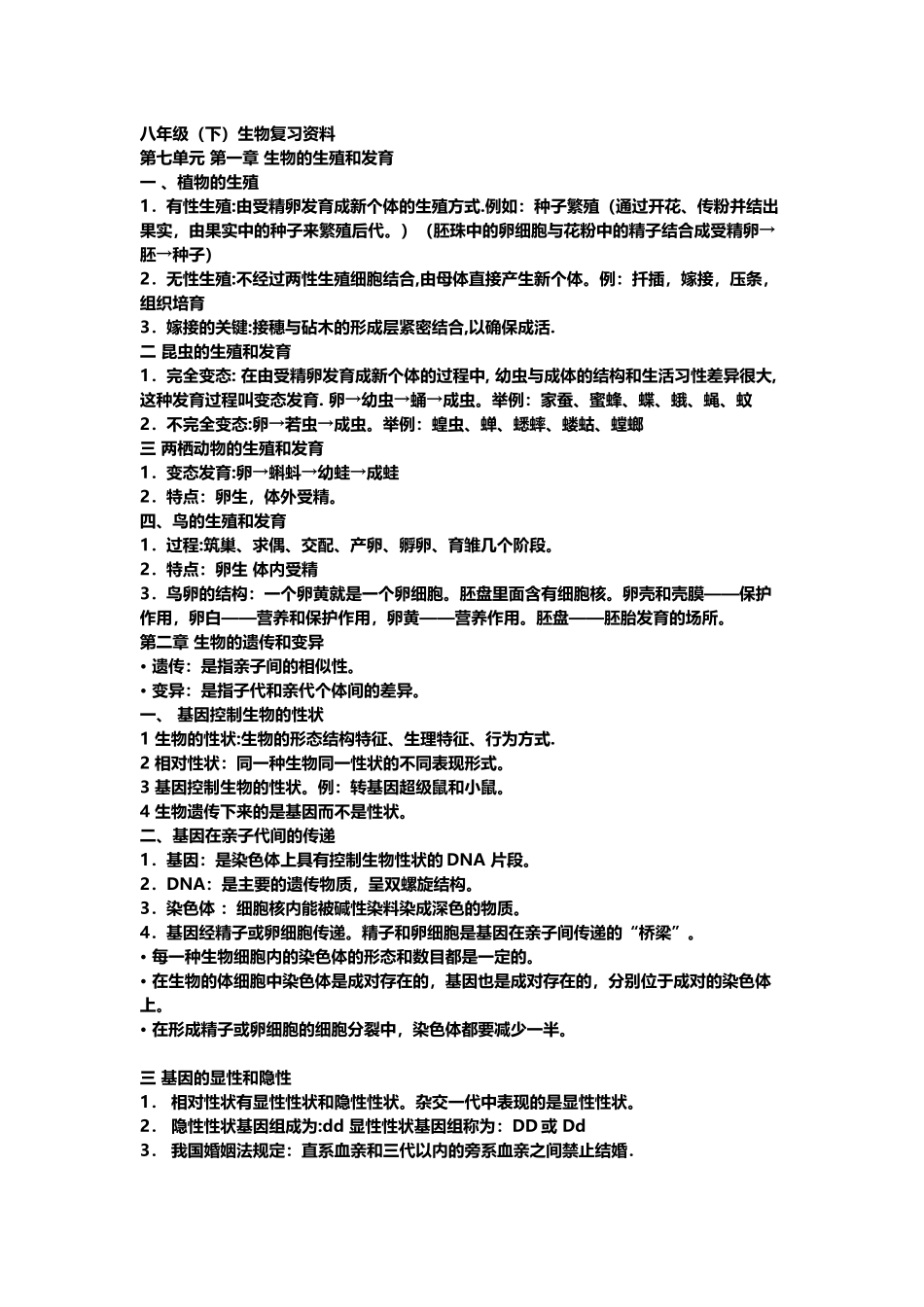 人教版八年级下册生物复习提纲_第2页