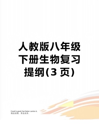 人教版八年级下册生物复习提纲