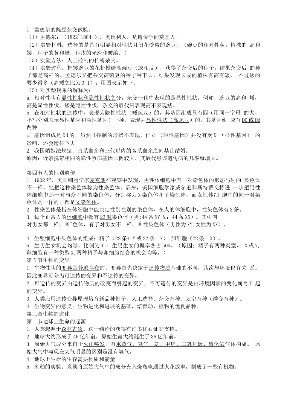 人教版八年级下册生物知识点总结_第3页