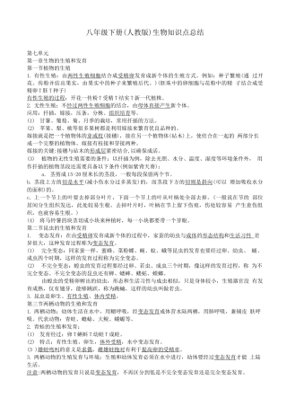 人教版八年级下册生物知识点总结