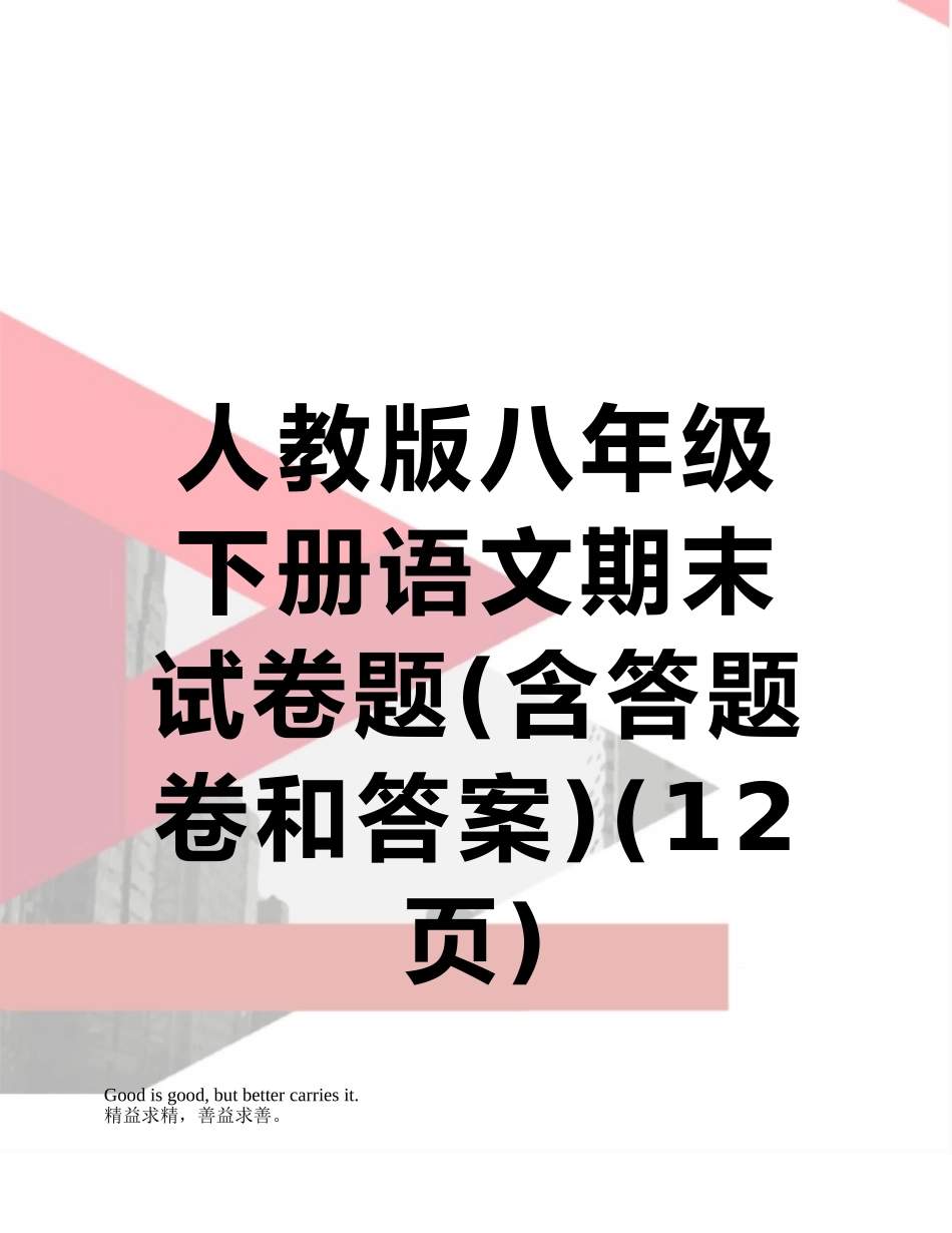 人教版八年级下册语文期末试卷题_第1页