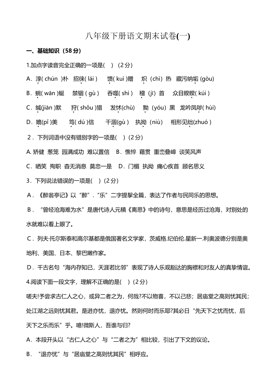 人教版八年级下册语文期末试卷题_第2页
