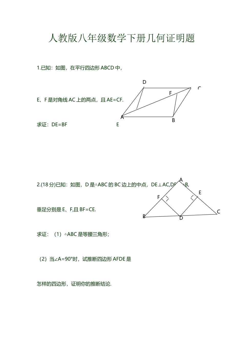 人教版八年级数学下册几何证明题_第2页