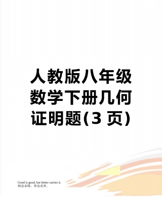 人教版八年级数学下册几何证明题