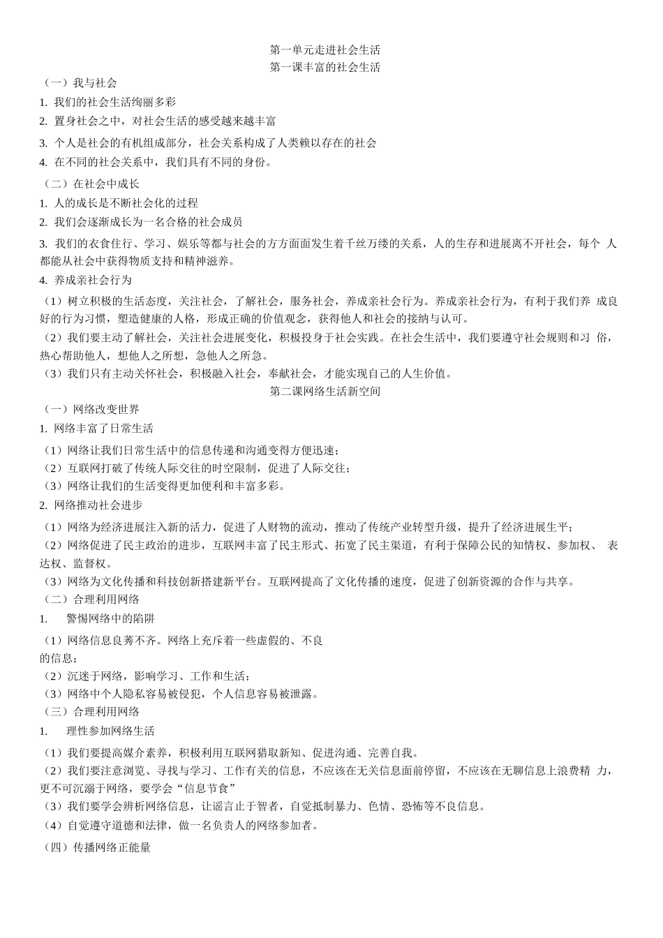 人教版八年级政治上册知识要点_第1页