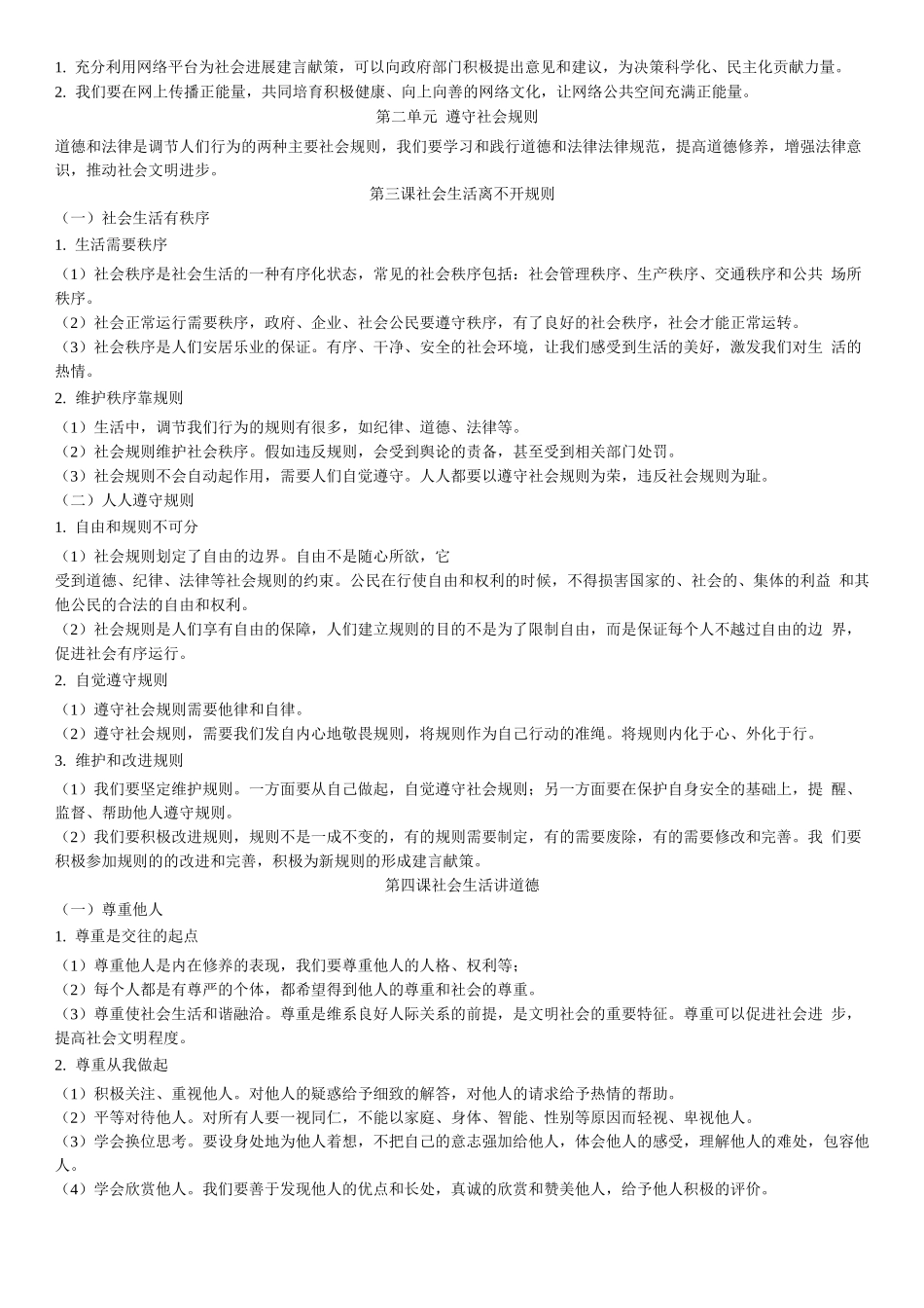 人教版八年级政治上册知识要点_第2页