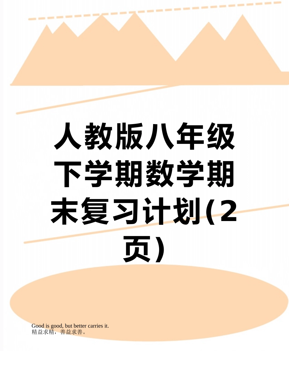 人教版八年级下学期数学期末复习计划_第1页