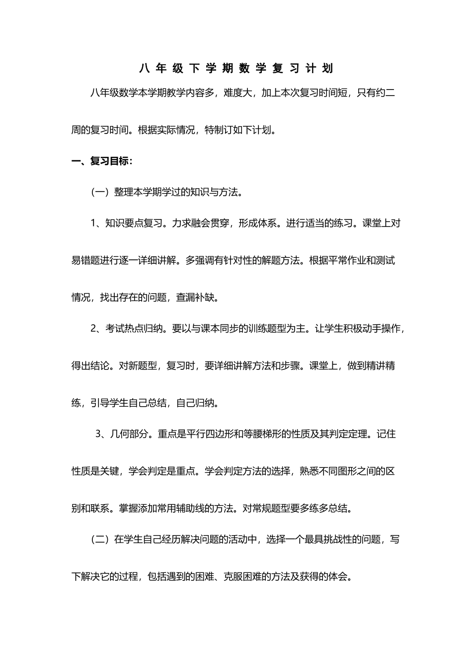 人教版八年级下学期数学期末复习计划_第2页