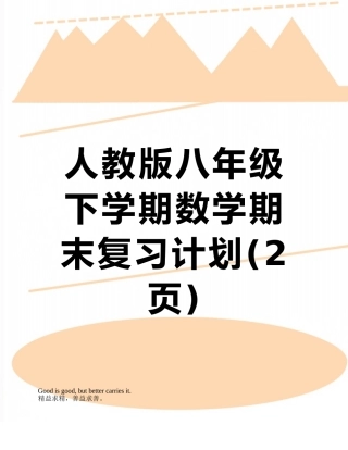 人教版八年级下学期数学期末复习计划