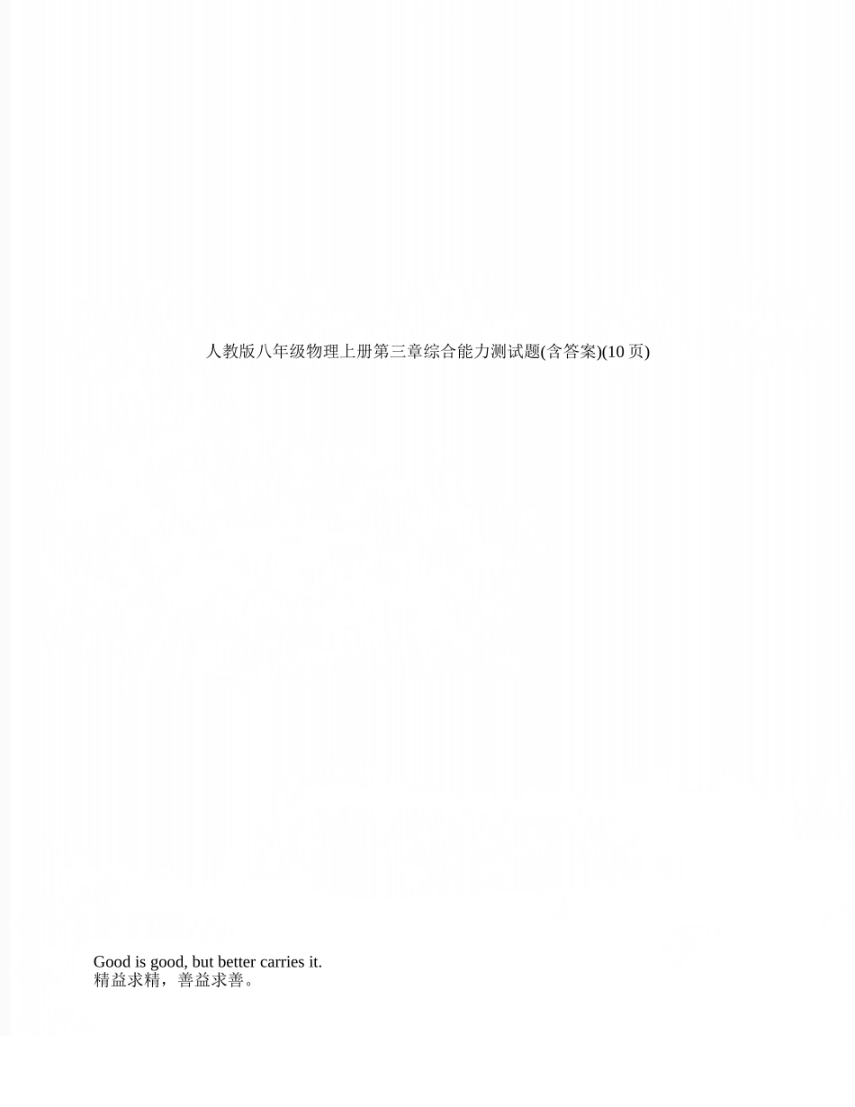 人教版八年级物理上册第三章综合能力测试题_第1页