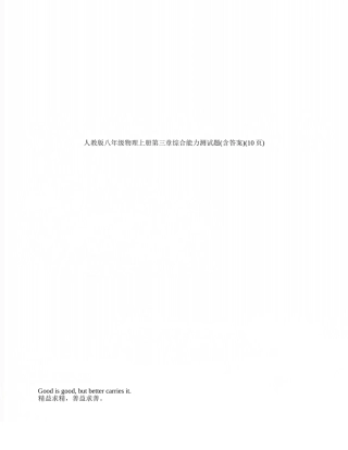 人教版八年级物理上册第三章综合能力测试题