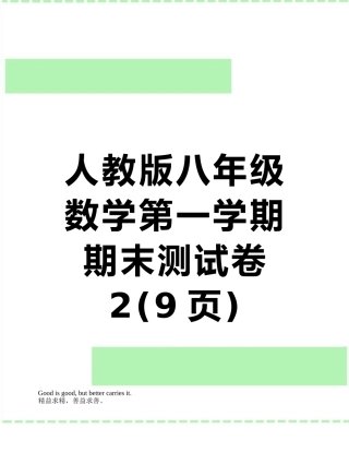 人教版八年级数学第一学期期末测试卷2