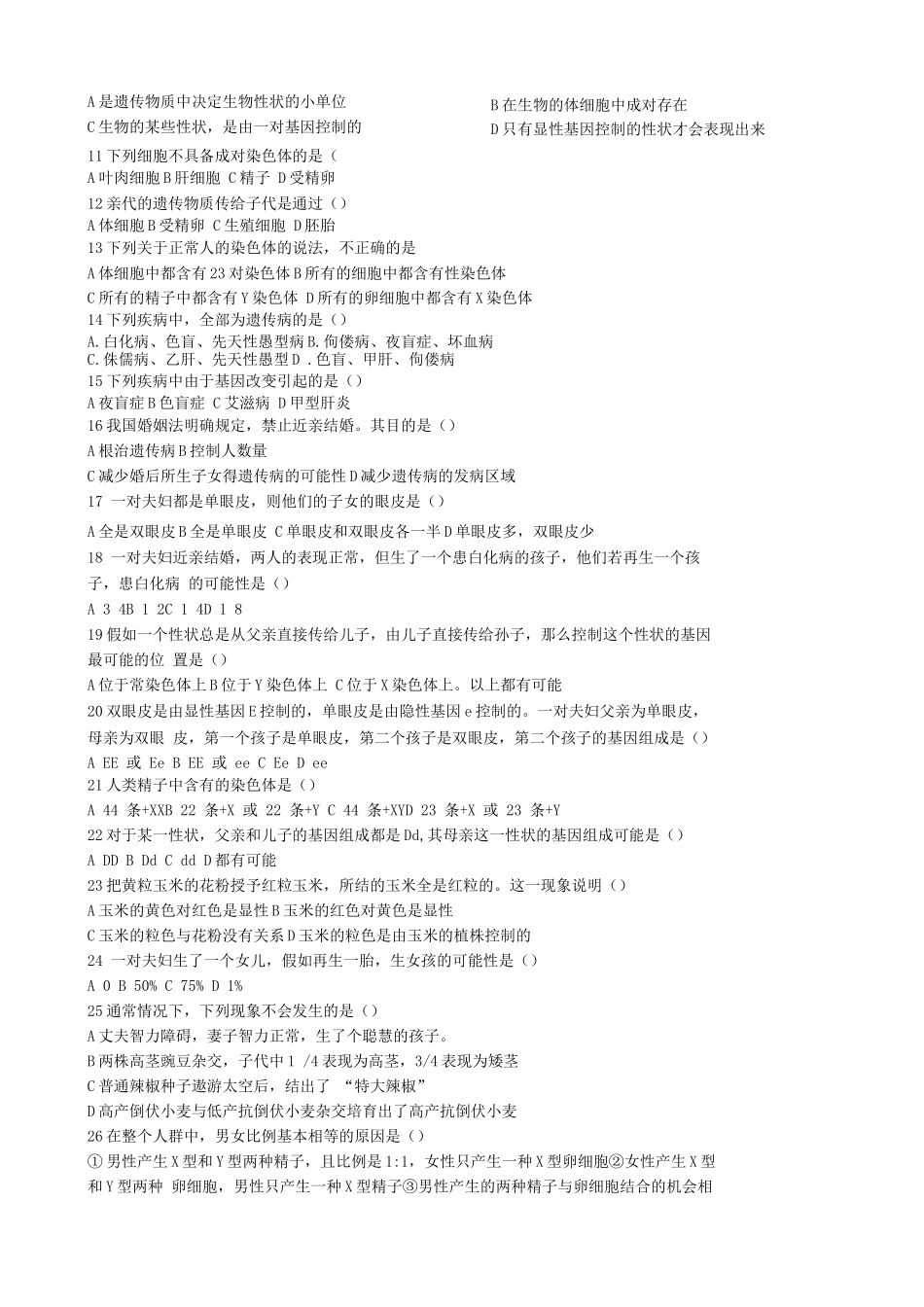 人教版八年级下册第二章生物的遗传和变异测试题_第2页